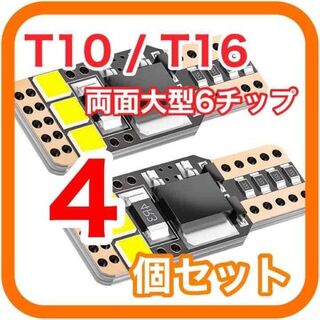 両面大型6チップ搭載 高輝度 高性能 高耐久 T10 T16 LED　04(汎用パーツ)