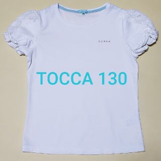 トッカ(TOCCA)のトッカ　カットソー　Tシャツ　女の子130(Tシャツ/カットソー)