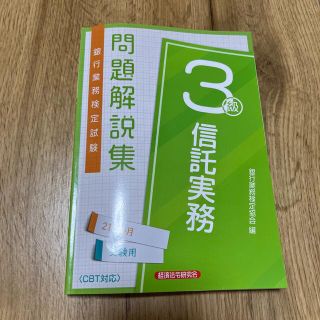 銀行業務検定試験信託実務３級問題解説集 ２０２１年６月受験用(資格/検定)