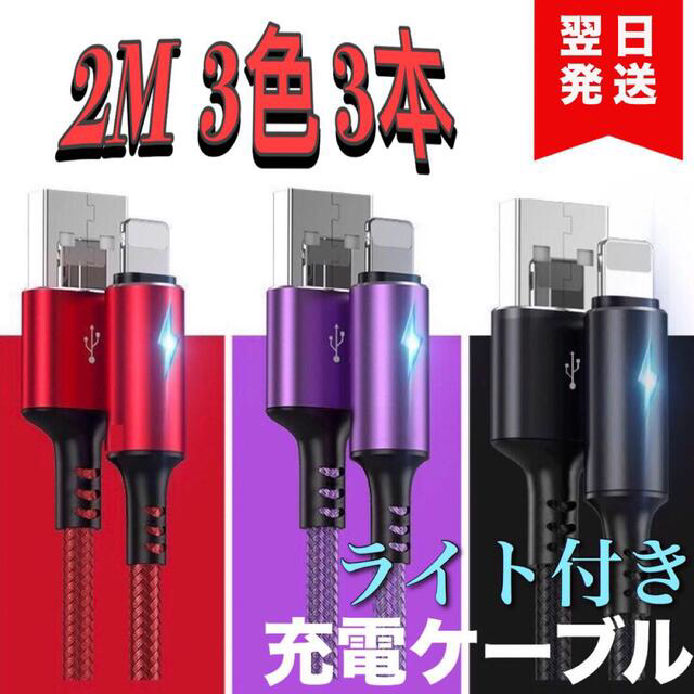 3本セット iPhone ライト付き 2M Lightning 急速充電ケーブル スマホ/家電/カメラのスマートフォン/携帯電話(バッテリー/充電器)の商品写真