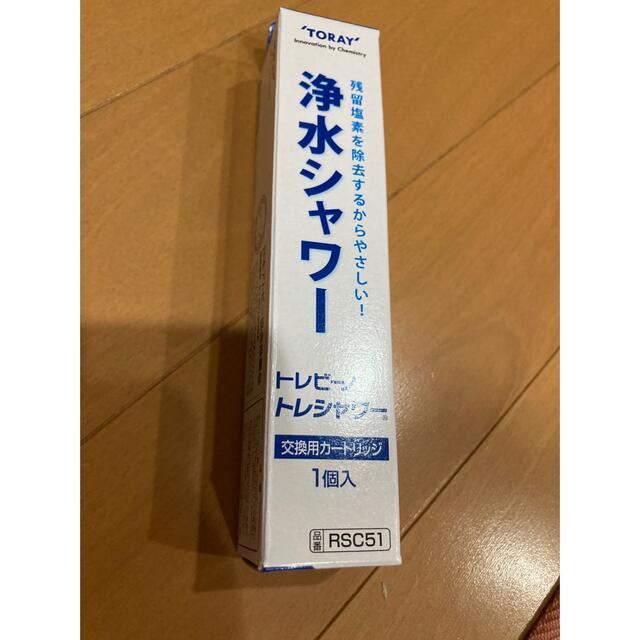 東レ(トウレ)のトレシャワー  浄水シャワー　交換カートリッジ インテリア/住まい/日用品のキッチン/食器(浄水機)の商品写真