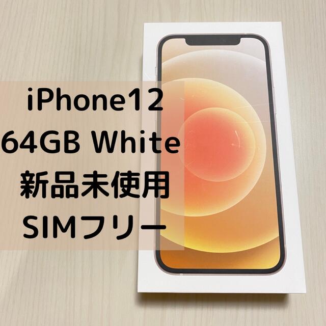 iPhone - iPhone 12 64G White SIMフリー　アップル