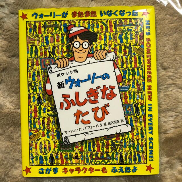 新ウォ－リ－のふしぎなたびポケット判 エンタメ/ホビーの本(絵本/児童書)の商品写真