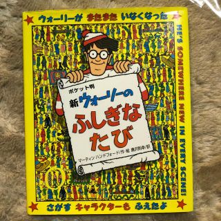 新ウォ－リ－のふしぎなたびポケット判(絵本/児童書)