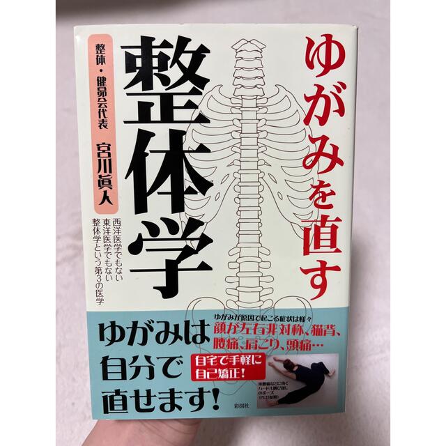 ゆがみを直す整体学 西洋医学でもない東洋医学でもない整体学という第３の医学 エンタメ/ホビーの本(健康/医学)の商品写真