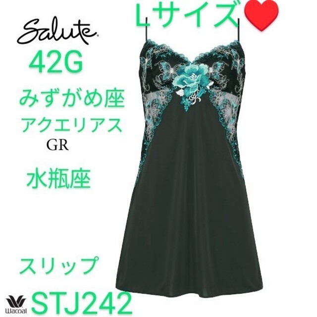 Wacoal(ワコール)のsaluteサルート♥42G♥みずがめ座水瓶座♥スリップ♥L♥GR♥STJ242 レディースの下着/アンダーウェア(その他)の商品写真