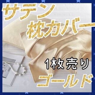 【新品】シルクサテン 枕カバー ゴールド 1枚 髪質改善 美肌 美髪(シーツ/カバー)