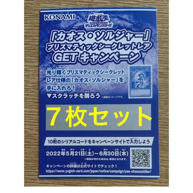 【7枚セット】遊戯王 カオスソルジャー プリズマ 応募券 キャンペーンスクラッチ