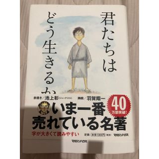 君たちはどう生きるか(人文/社会)