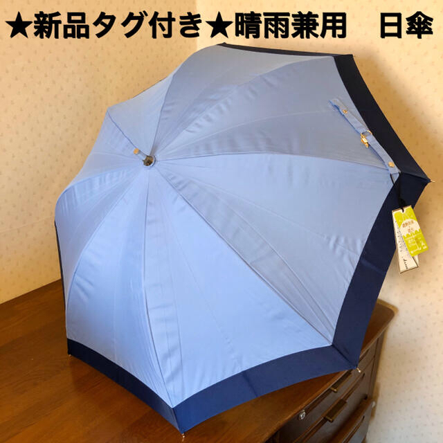 ★新品・タグ付き★Sun dress　晴雨兼用パラソル　高級日傘　長傘　ブルー | フリマアプリ ラクマ