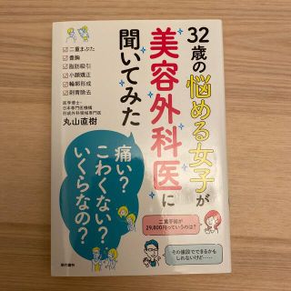 ３２歳の悩める女子が美容外科医に聞いてみた 「痛い？」「こわくない？」「いくらな(ファッション/美容)