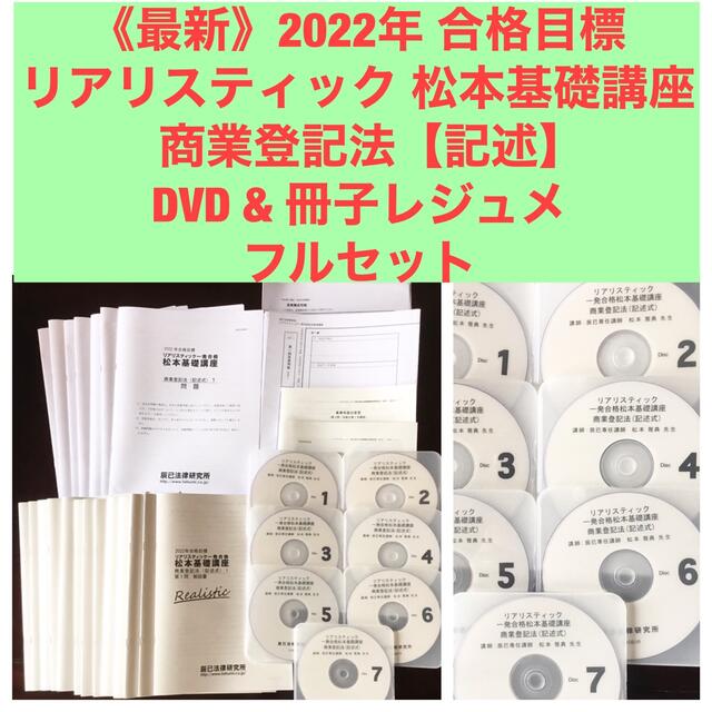 《最新講義》2022年合格目標 リアリスティック松本基礎講座 商業登記法 記述式