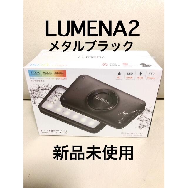 LUMENA2 ルーメナー2 LEDランタン　メタルブラック スポーツ/アウトドアのアウトドア(ライト/ランタン)の商品写真