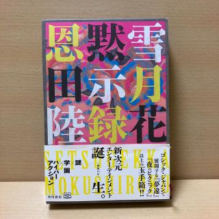 雪月花黙示録(文学/小説)