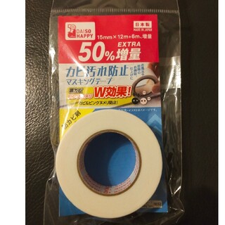 新品未使用　ダイソー　カビ汚れ防止マスキングテープ　50%増量(日用品/生活雑貨)