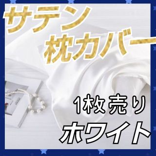 【新品】シルクサテン 枕カバー ホワイト 1枚 髪質改善 美肌 美髪(シーツ/カバー)