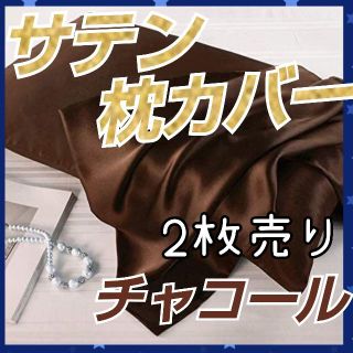 【専用】シルクサテン 枕カバー チャコール 2枚 髪質改善 美肌 美髪(シーツ/カバー)