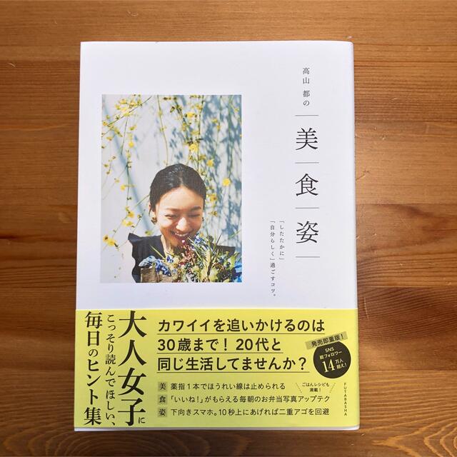 高山都の美食姿 「したたかに」「自分らしく」過ごすコツ。 エンタメ/ホビーの本(住まい/暮らし/子育て)の商品写真