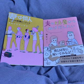 夫の扶養からぬけだしたい　妻は他人　二冊セット(その他)