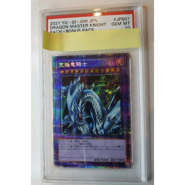 PSA10 遊戯王 究極竜騎士 プリズマ