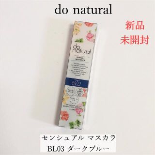 【新品】do natural センシュアルマスカラ BL03 ダークブルー(マスカラ)