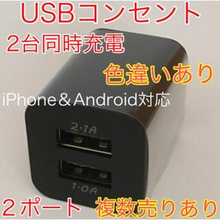 USBコンセント USBアダプター ACアダプター 2ポート 2口 2台同時(バッテリー/充電器)