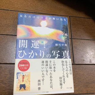 開運！ひかりの写真 見るだけで幸せが舞い込む(人文/社会)