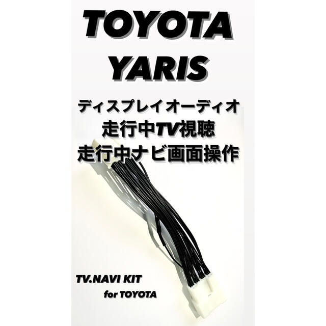 トヨタ(トヨタ)のTOYOTA ヤリス　GRヤリス　クロス　ディスプレイオーディオ　テレビキット 自動車/バイクの自動車(カーナビ/カーテレビ)の商品写真