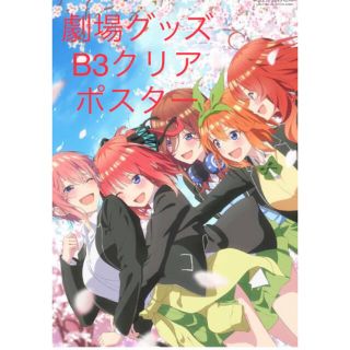 五等分の花嫁　劇場グッズ　B3サイズクリアポスター(キャラクターグッズ)