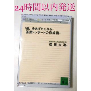 コウダンシャ(講談社)の【匿名配送】「優」をあげたくなる答案・レポートの作成術(語学/参考書)