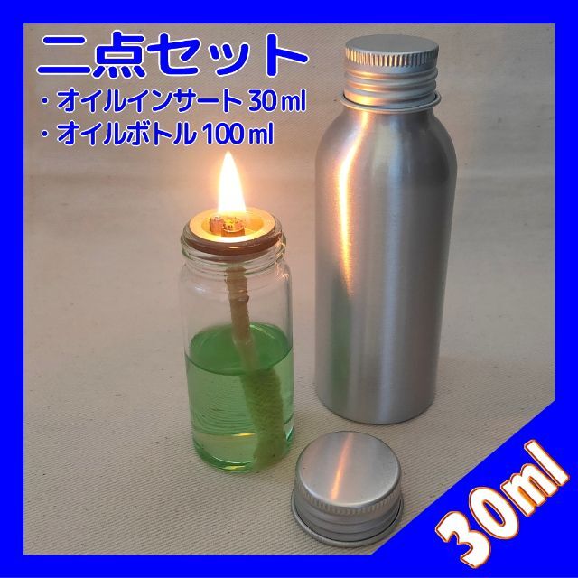 ★UCOキャンドルランタン オイルインサート 30ml 二点セット★ スポーツ/アウトドアのアウトドア(ライト/ランタン)の商品写真