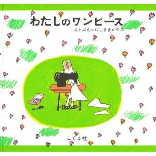 わたしのワンピース　絵本　(絵本/児童書)