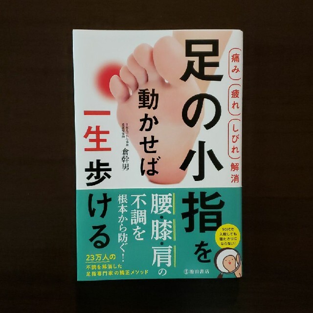 【痛み 疲れ しびれ解消】足の小指を動かせば一生歩ける エンタメ/ホビーの本(健康/医学)の商品写真