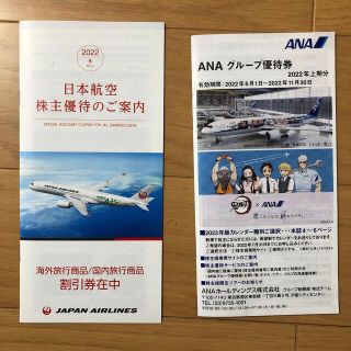 ジャル(ニホンコウクウ)(JAL(日本航空))のJAL ANA 株主優待 割引券など(その他)