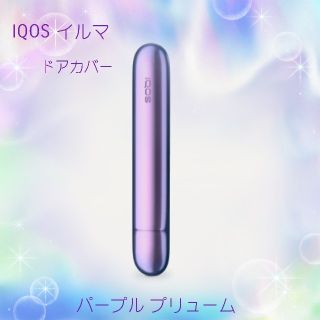 アイコス(IQOS)の【正規品】アイコス イルマ オーロラドアカバー(タバコグッズ)