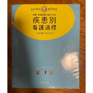 【値下げ】プチナース　疾患別看護過程(健康/医学)