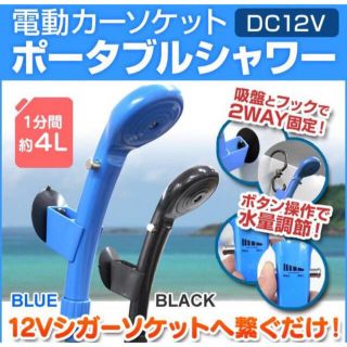 電動ポータブルシャワー　アウトドア用品　キャンプ用品(その他)