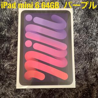 Apple - 【新品未開封品】 iPad mini6 Wi-Fiモデル 64GB パープル