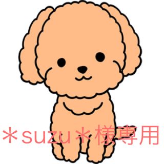 ＊suzu＊様専用(犬)