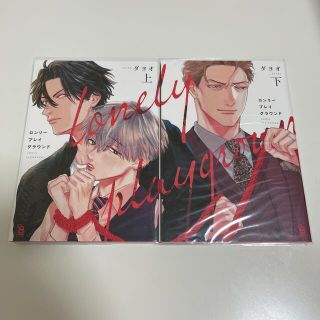 ロンリープレイグラウンド  上、下(ボーイズラブ(BL))
