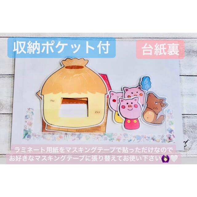 特別値下げ品 ！3びきの子ブタ  手遊び   ペープサート 三匹の子豚 ハンドメイドのおもちゃ(その他)の商品写真