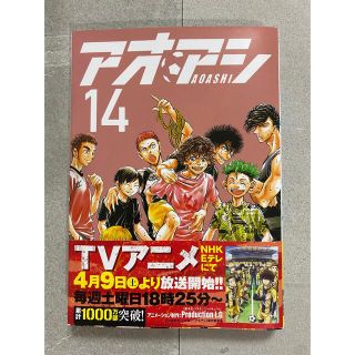 ショウガクカン(小学館)のアオアシ １４(青年漫画)