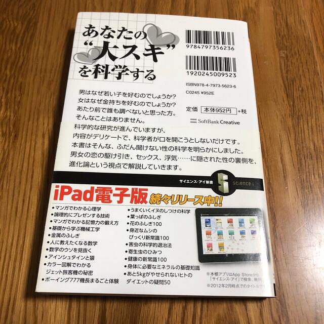 科学でわかる男と女の心と脳 男はなぜ若い子が好きか？女はなぜ金持ちが好きか？ エンタメ/ホビーの本(その他)の商品写真