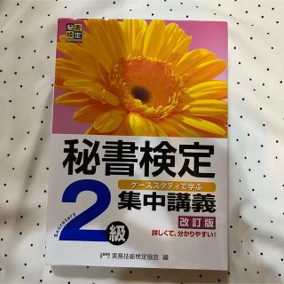 カドカワショテン(角川書店)の秘書検定2級　集中講義(資格/検定)