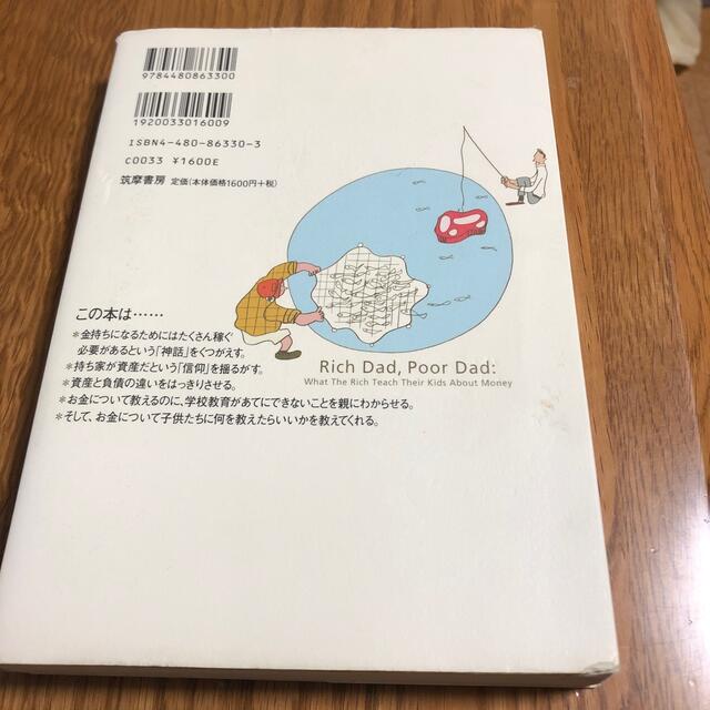 金持ち父さん貧乏父さん アメリカの金持ちが教えてくれるお金の哲学 エンタメ/ホビーの本(人文/社会)の商品写真