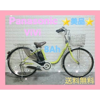 パナソニック(Panasonic)の☆Panasonic電動自転車ViVi大容量8Ah☆完成車配送☆美品☆室内保管☆(自転車本体)