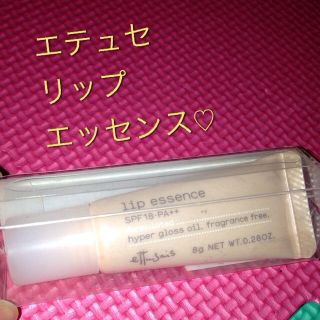 エテュセ(ettusais)のエテュセ リップエッセンス(その他)