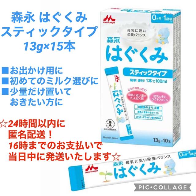 森永乳業(モリナガニュウギョウ)の⭐️即日&匿名配送⭐️森永 はぐくみ スティックタイプ 13g×15本 粉ミルク キッズ/ベビー/マタニティの授乳/お食事用品(その他)の商品写真