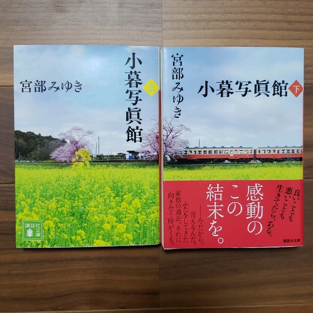 宮部みゆき　小暮写眞館 上下　2冊まとめて エンタメ/ホビーの本(その他)の商品写真