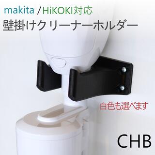 クリーナーホルダー(マキタ、ハイコーキ) [CHB] CL282FD 等